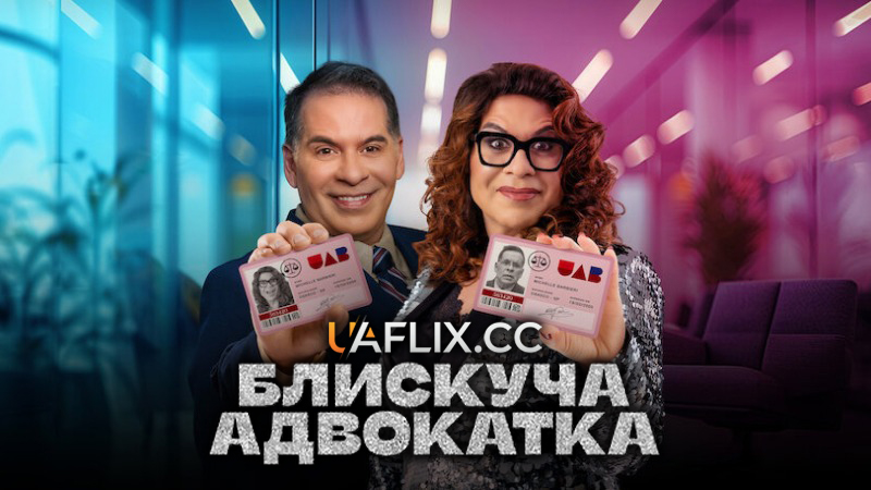 Блискуча адвокатка / A Bright Lawyer / Uma Advogada Brilhante