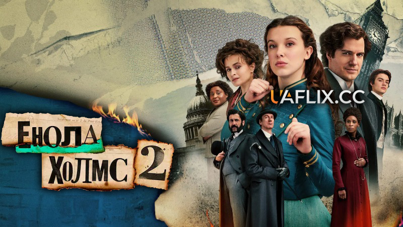 Енола Голмс 2 / Енола Холмс 2 / Enola Holmes 2