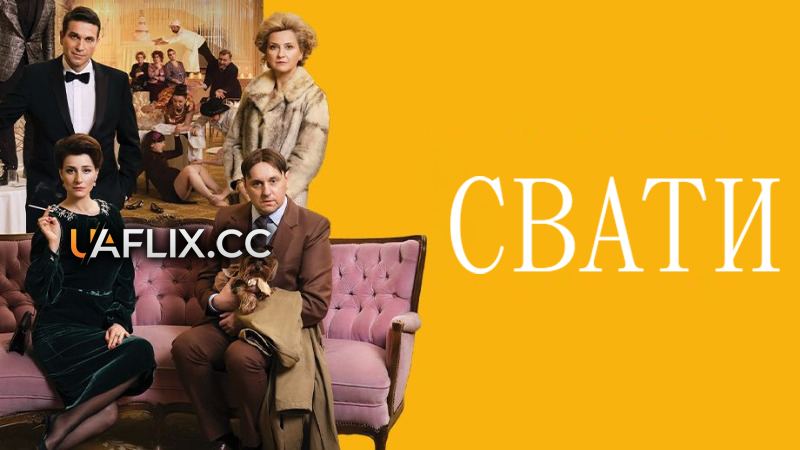 Свати 1 / Tesciowie / The In-Laws
