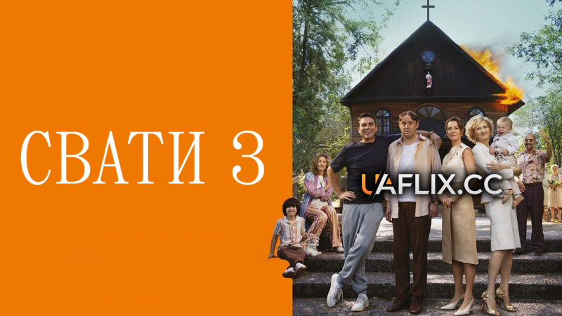 Свати 3 / Tesciowie 3 / The In-Laws 3