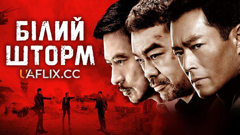 Білий шторм 1 / So duk / The White Storm