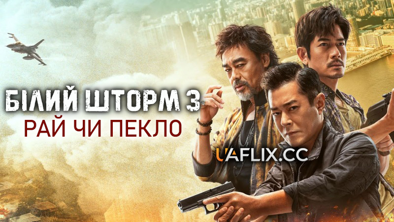 Білий шторм 3: Рай чи пекло / So duk 3: Yun joi tin ngai / The White Storm 3: Heaven or Hell