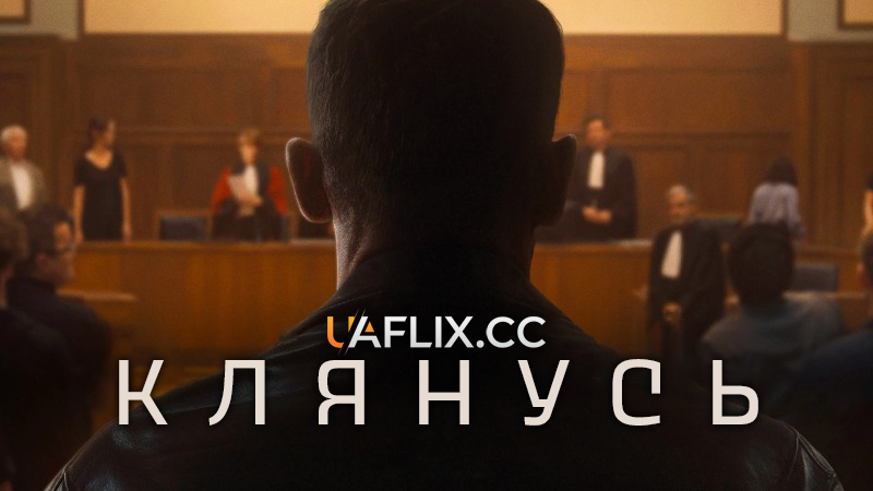 Клянусь / Je le jure / I Swear