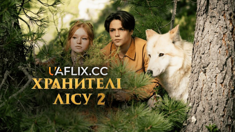Хранителі лісу 2 / Woodwalkers 2