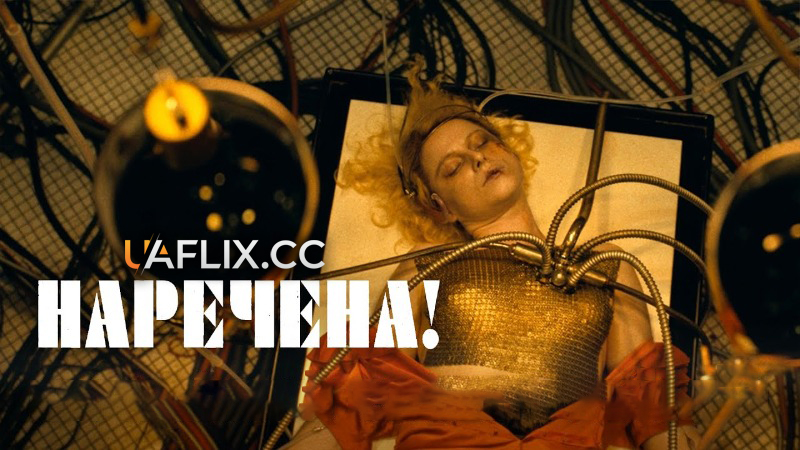 Наречена! / The Bride!