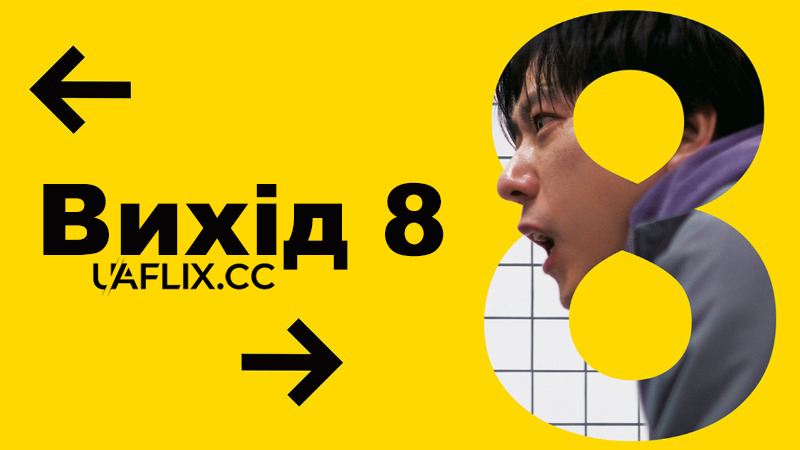 Вихід 8 / 8-ban deguchi / The Exit 8