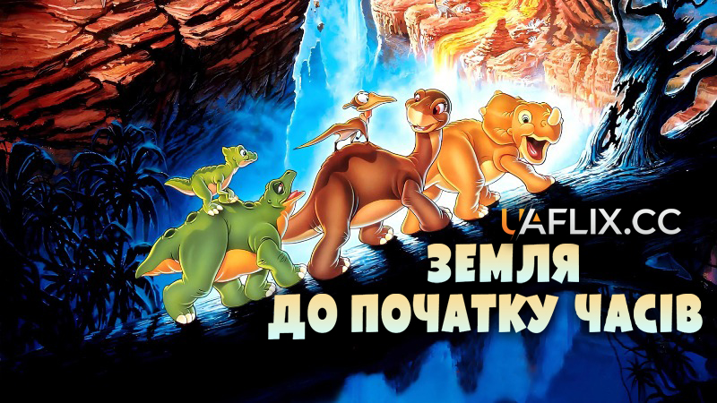 Земля до початку часів 1 / Земля первісних часів 1 / The Land Before Time