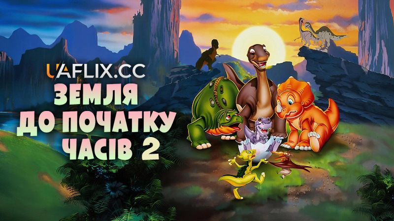 Земля до початку часів 2: Пригоди у Великій долині / Земля первісних часів 2 / The Land Before Time II: The Great Valley Adventure