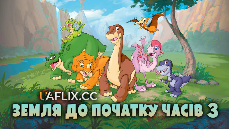 Земля до початку часів 3: Пора великих дарів / Земля первісних часів 3 / The Land Before Time III: The Time of the Great Giving