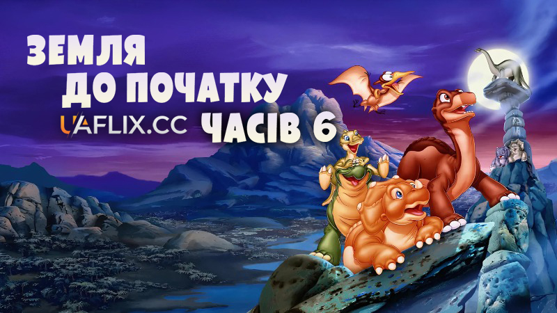 Земля до початку часів 6: Таємниця Скелі Завра / Земля первісних часів 6 / The Land Before Time VI: The Secret of Saurus Rock