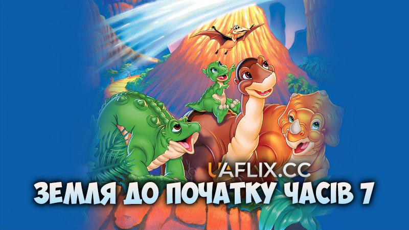 Земля до початку часів 7: Камінь Холодного Вогню / Земля первісних часів 7 / The Land Before Time VII: The Stone of Cold Fire