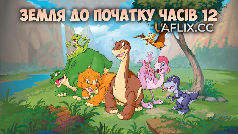Земля до початку часів 12: День літунів / Земля первісних часів 12 / The Land Before Time XII: The Great Day of the Flyers
