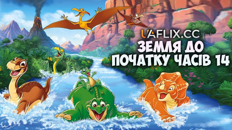 Земля до початку часів 14: Подорож хоробрих / Земля первісних часів 14 / The Land Before Time XIV: Journey of the Brave