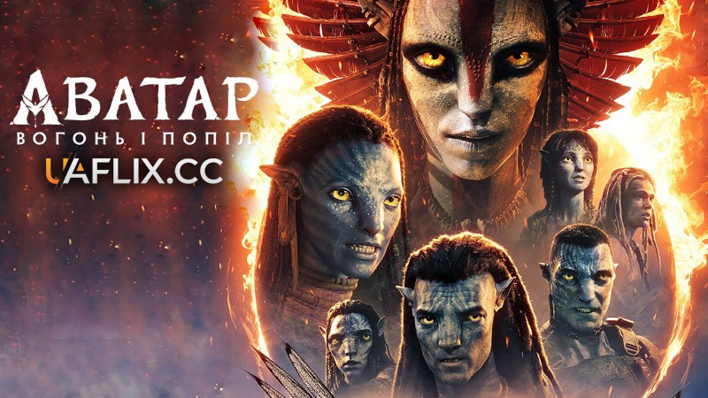 Аватар 3: Вогонь і Попіл / Avatar: Fire and Ash