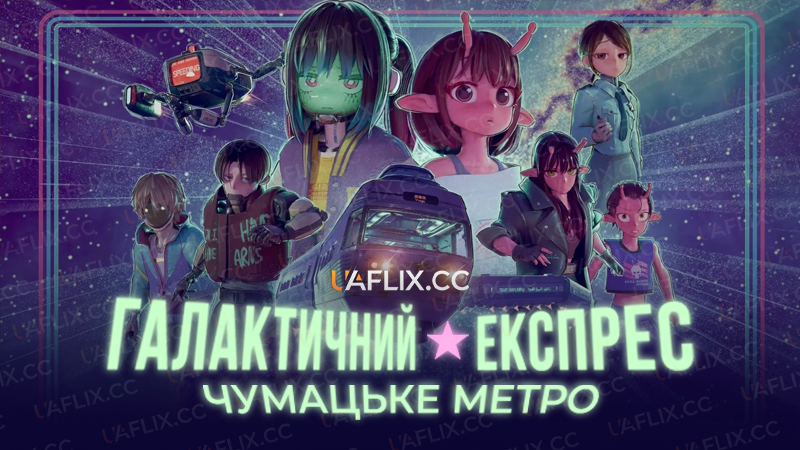 Галактичний експрес «Чумацьке☆метро» / Milky Subway: The Galactic Limited Express