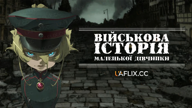 Військова історія маленької дівчинки / Youjo Senki