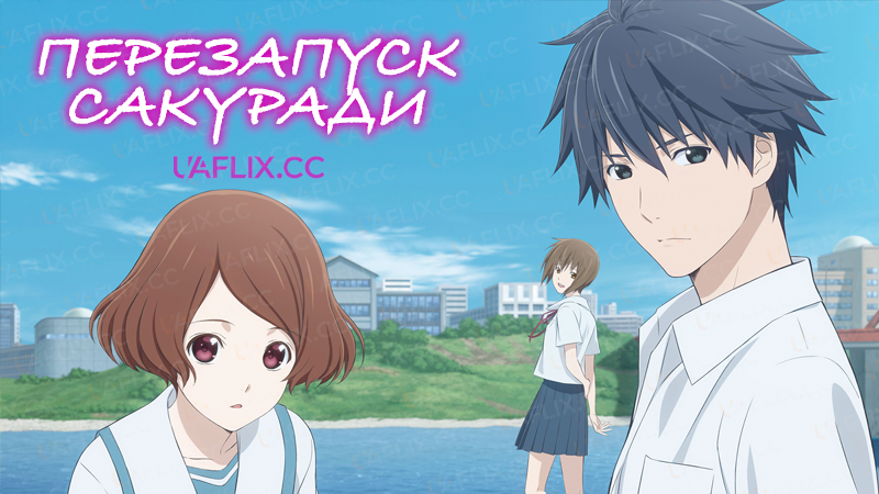 Перезапуск Сакуради / Sagrada Reset
