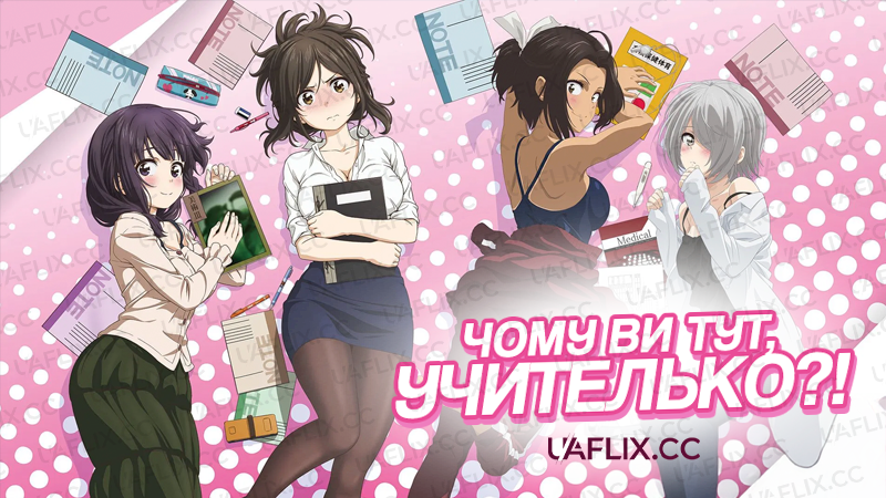 Чому ви тут, учителько?! / Nande Koko ni Sensei ga!?