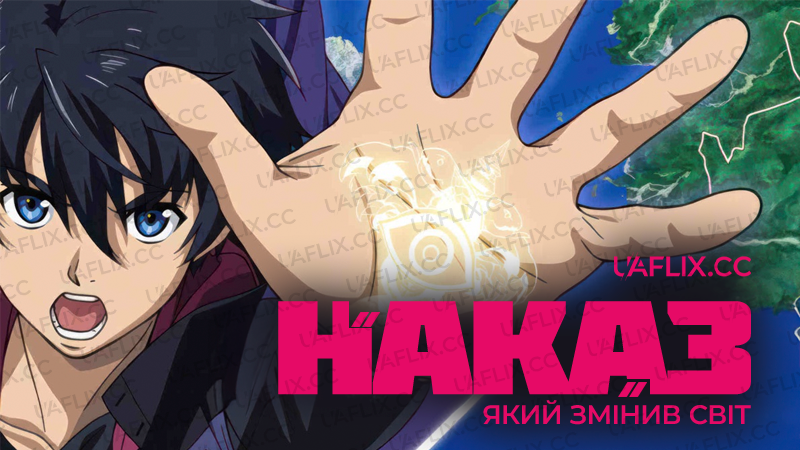 Наказ, який змінив світ / Big Order