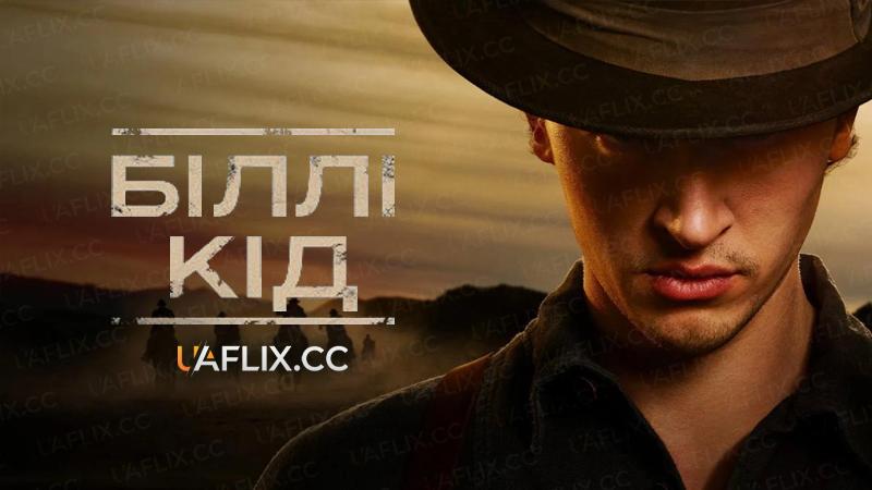 Біллі Кід / Біллі Малюк / Billy the Kid