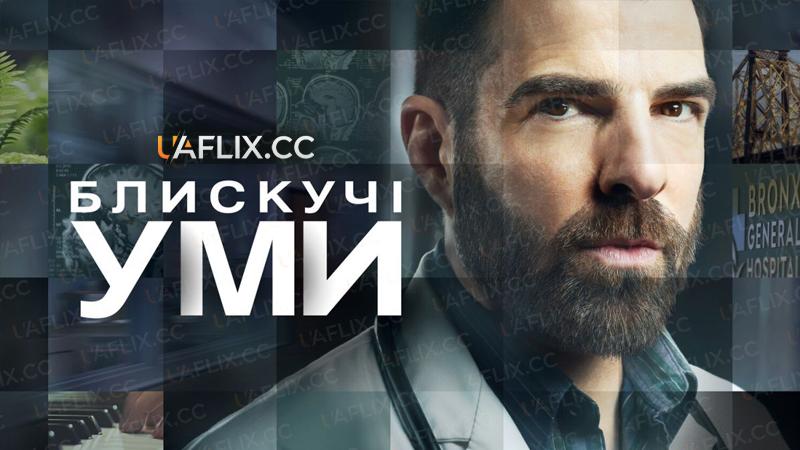 Блискучі уми / Brilliant Minds
