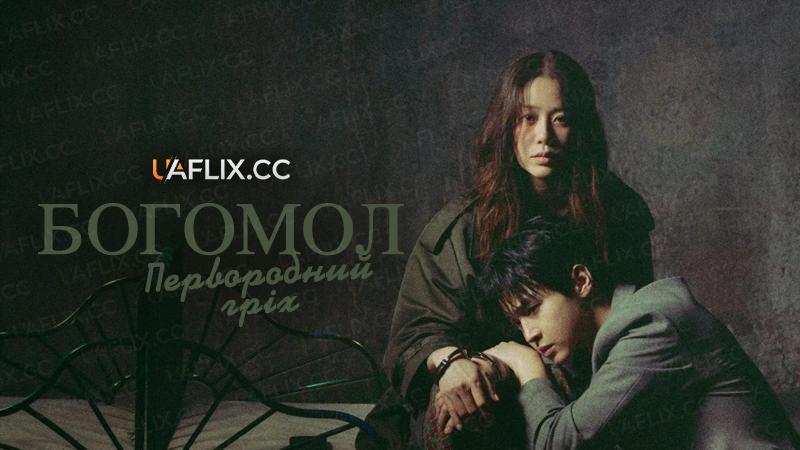 Богомол: Первородний гріх / The Mantis: Original Sin / Queen Mantis / Samagwi: sarinjaui oechul