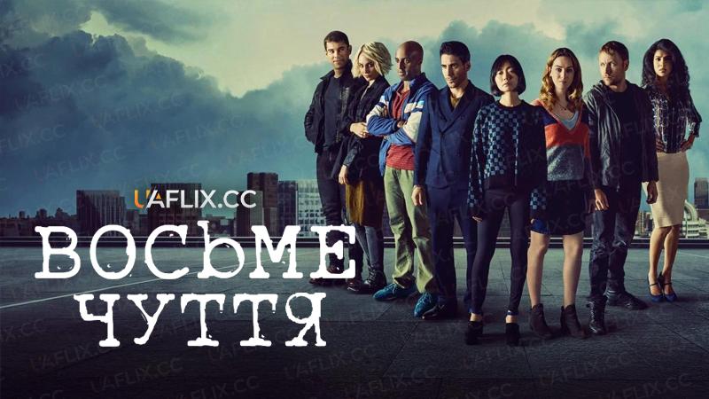 Восьме чуття / Sense8