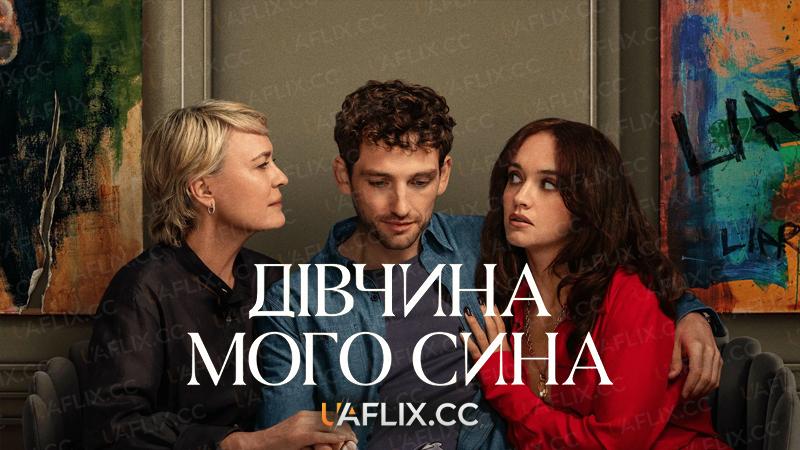 Дівчина мого сина / The Girlfriend