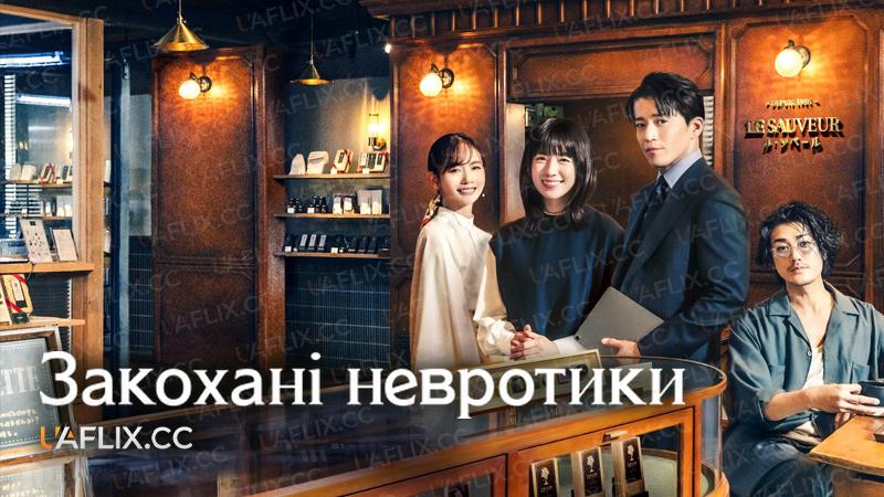 Закохані невротики / Romantics Anonymous / Romanchikku Anonimasu / Tokumei no Koibito-tachi