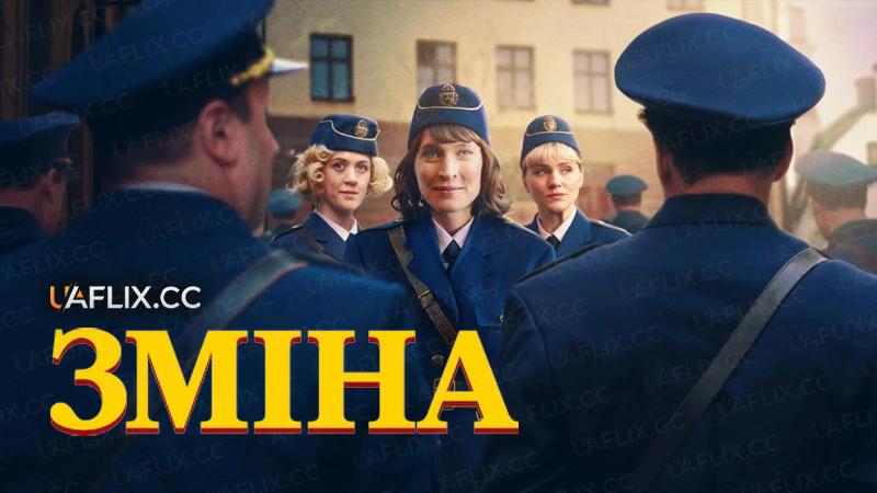 Зміна / The New Force / Skiftet