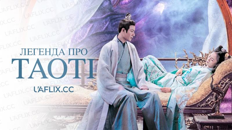 Легенда про Таоті / The Legend of Taotie / Tao Tie Ji