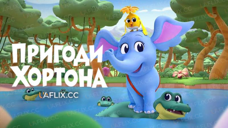 Пригоди Хортона / Dr. Seuss’s Horton!