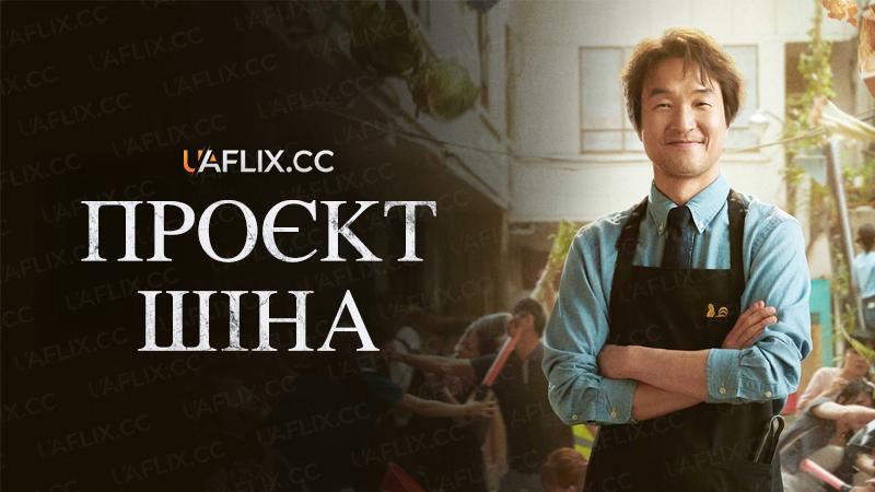 Проєкт Шіна / Shin's Project / Sinsajang peurojekteu