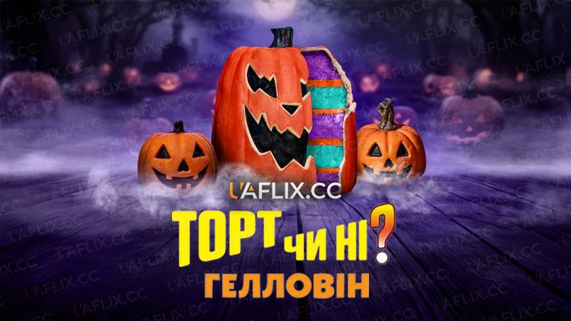 Торт чи ні? Гелловін / Is It Cake? Halloween