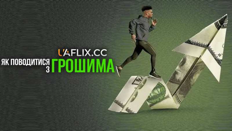 Як поводитися з грошима / Get Smart with Money