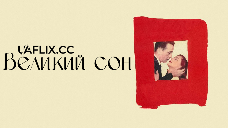 Великий сон / The Big Sleep