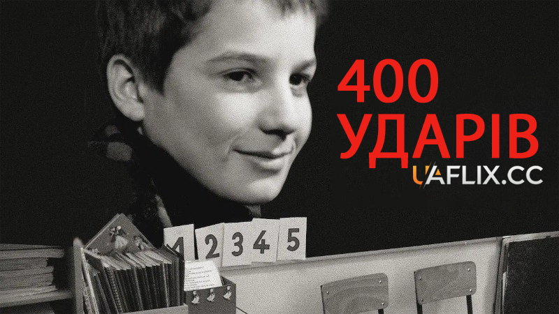 Чотириста ударів / 400 ударів / Les quatre cents coups / The 400 Blows