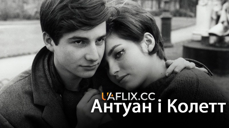 Антуан і Колетт / Antoine et Colette / Antoine et Colette