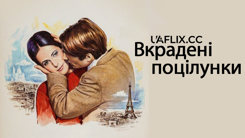 Вкрадені поцілунки / Stolen Kisses / Baisers volés