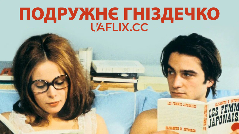 Подружнє гніздечко / Сімейне вогнище / Bed and Board / Domicile conjugal