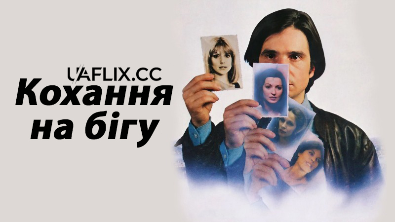 Кохання на бігу / Кохання, що вислизає / Love on the Run / L'amour en fuite