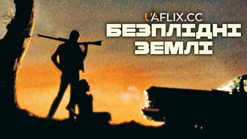 Пустки / Безплідні землі / Badlands