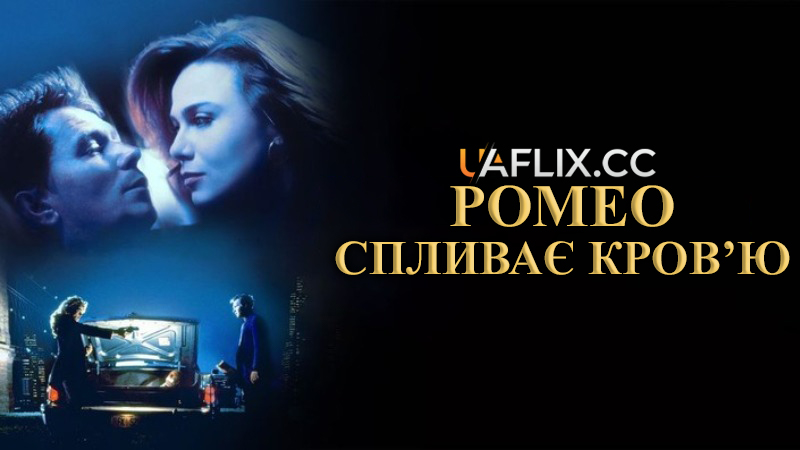 Ромео спливає кров'ю / Romeo Is Bleeding