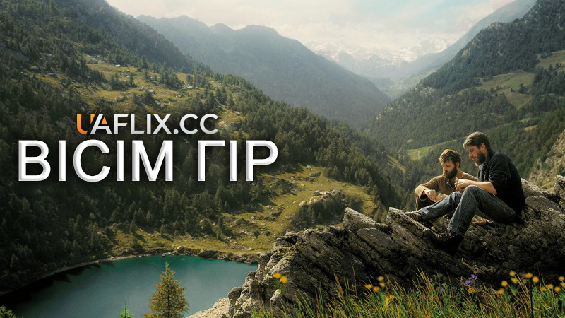 Вісім гір / Le otto montagne / The Eight Mountains