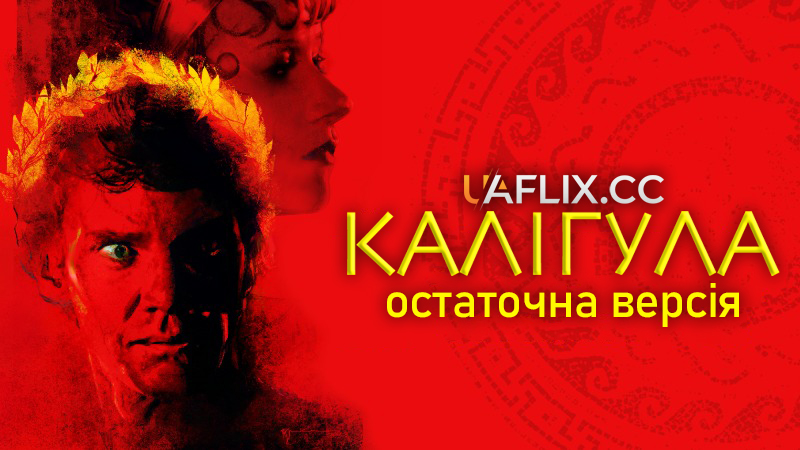 Калігула: Остаточна версія / Caligula: The Ultimate Cut