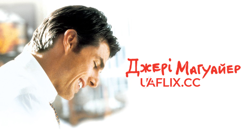 Джері Магуайер / Jerry Maguire