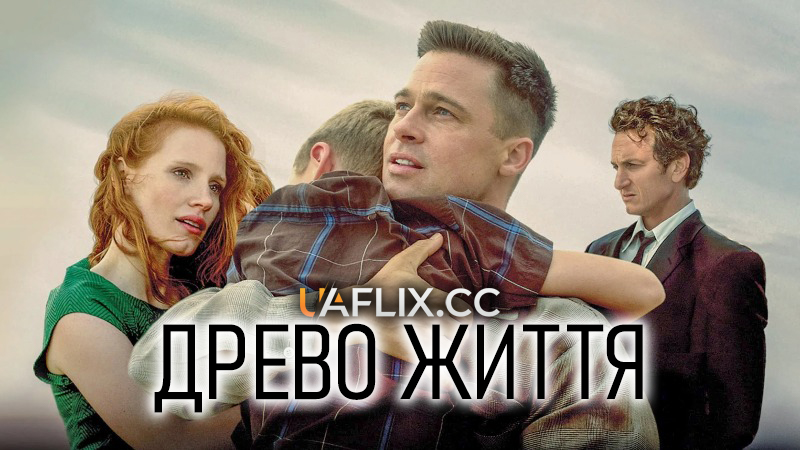 Древо життя / Дерево життя / The Tree of Life