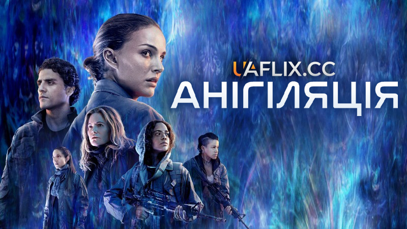 Анігіляція / Annihilation