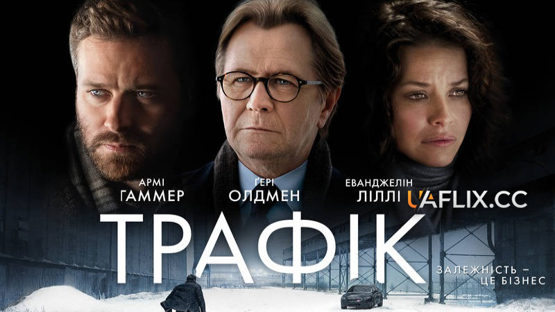 Трафiк / Crisis