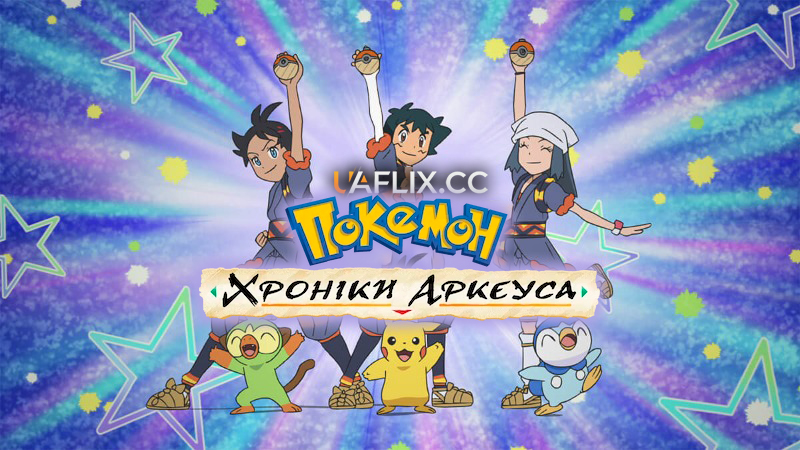 Покемон: Хроніки Аркеуса / Pokemon: The Arceus Chronicles